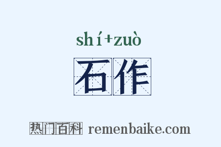 石作是什么意思的图片
